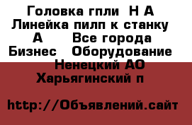 Головка гпли  Н А, Линейка пилп к станку 2А622 - Все города Бизнес » Оборудование   . Ненецкий АО,Харьягинский п.